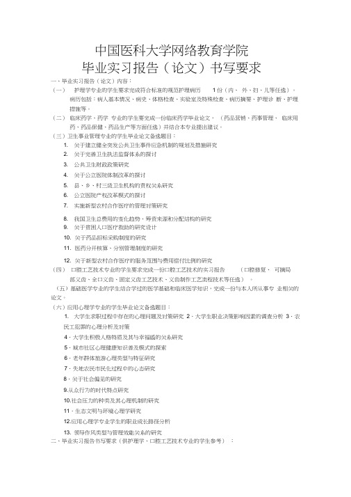 中国医科大学网络教育学院毕业实习报告(论文)书写要求