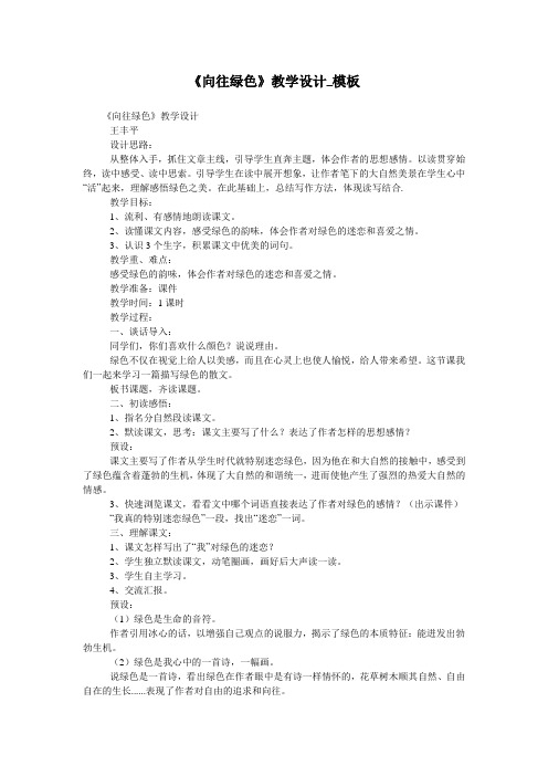 《向往绿色》教学设计_模板