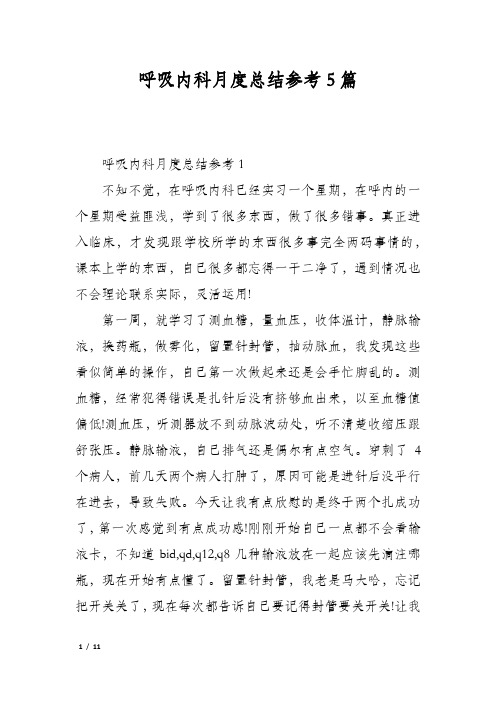 呼吸内科月度总结参考5篇