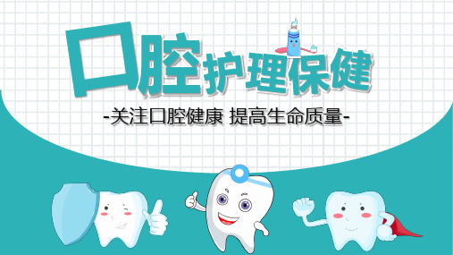 绿色卡通风口腔健康护理PPT课件