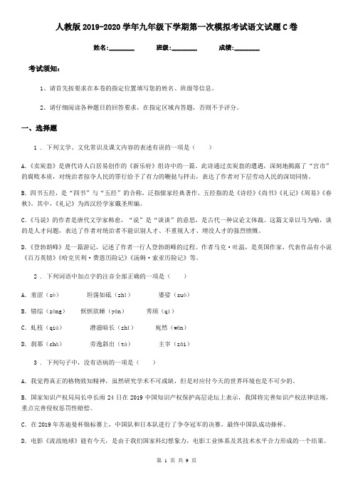 人教版2019-2020学年九年级下学期第一次模拟考试语文试题C卷