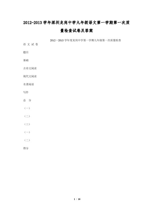 2012-2013学年深圳龙岗中学九年级语文第一学期第一次质量检查试卷及答案