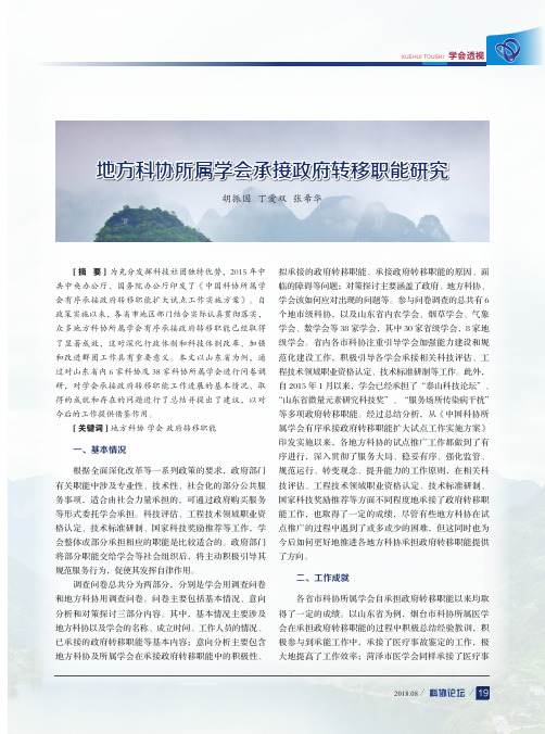 地方科协所属学会承接政府转移职能研究