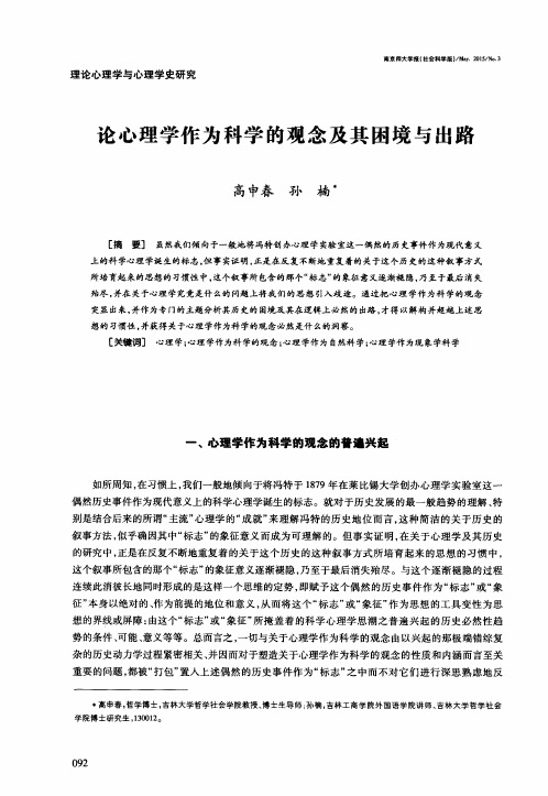 论心理学作为科学的观念及其困境与出路