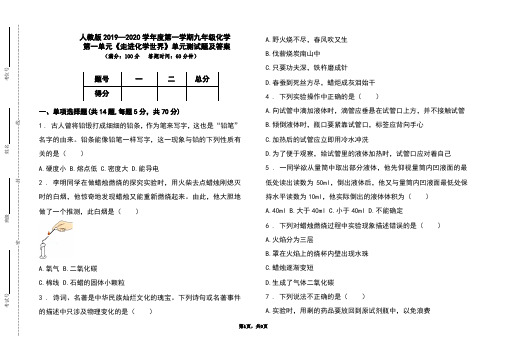 人教版2019-2020学年度上学期九年级化学第一单元《走进化学世界》单元测试题及答案