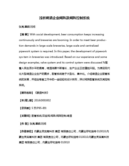 浅析啤酒企业阀阵及阀阵控制系统