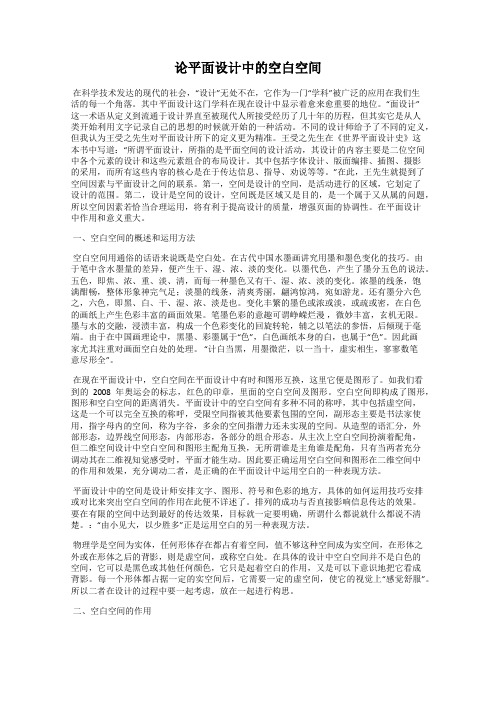 论平面设计中的空白空间