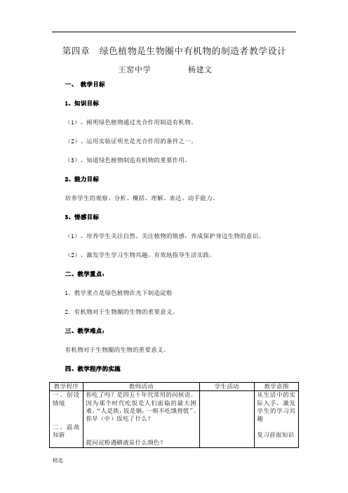 第四章绿色植物是生物圈中有机物的制造者教学设计最终版.doc