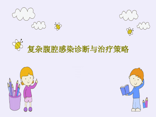 复杂腹腔感染诊断与治疗策略PPT文档71页