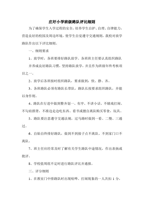 庄圩小学班级路队评比细则