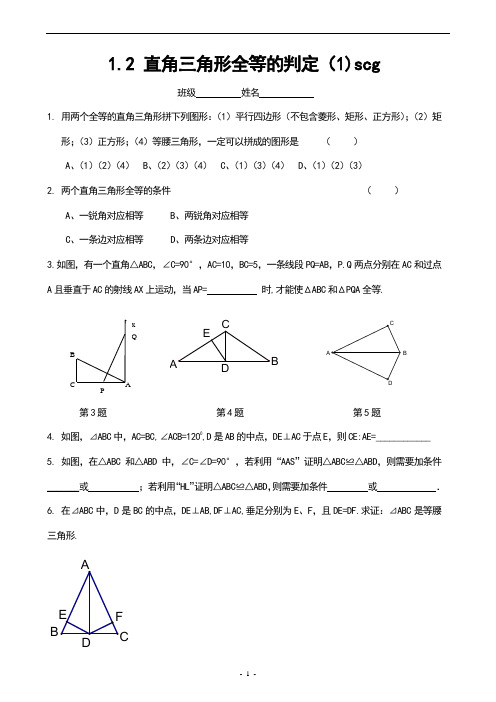 1.2直角三角形全等的判定(1)作业