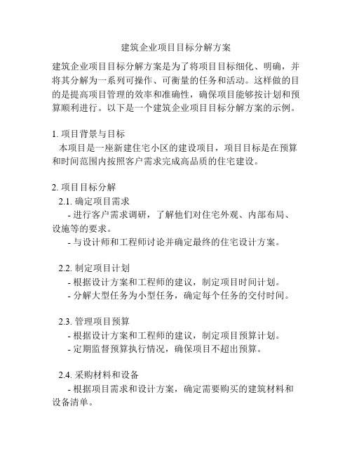 建筑企业项目目标分解方案