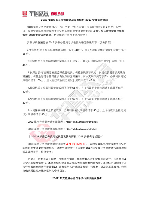 2018淮南公务员考试试题及答案解析_2018安徽省考试题