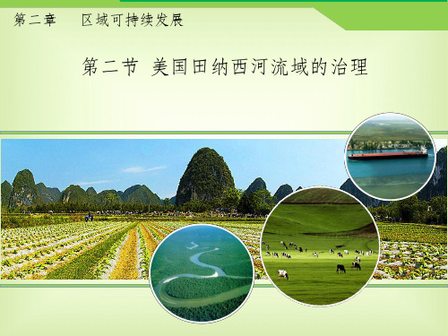 高中地理 第二章 区域可持续发展 第二节《美国田纳西河流域的治理》 中图版必修3