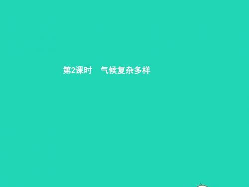 八年级地理上册2.2气候基本特征(第2课时)课件(新版)商务星球版
