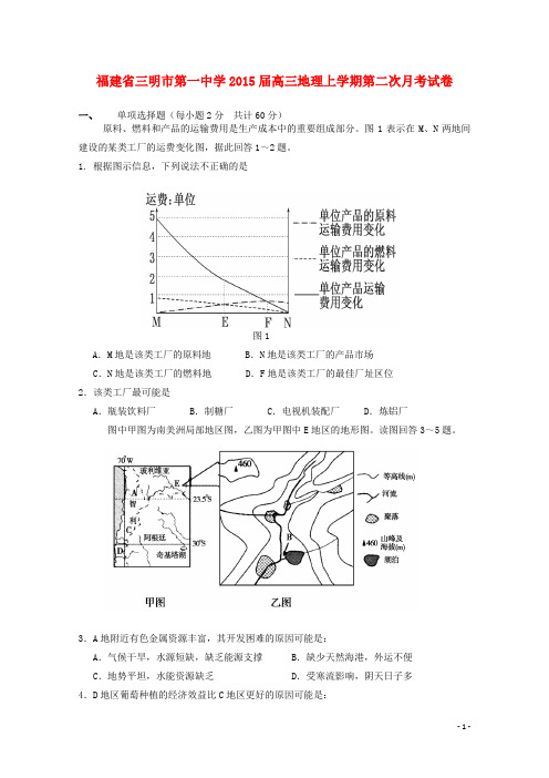 福建省三明市第一中学高三地理上学期第二次月考试卷