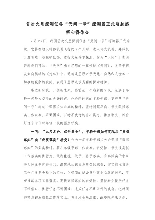 首次火星探测任务“天问一号”探测器正式启航感悟心得体会