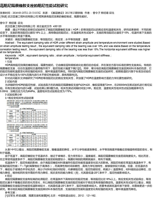 高阻尼隔震橡胶支座的阻尼性能试验研究
