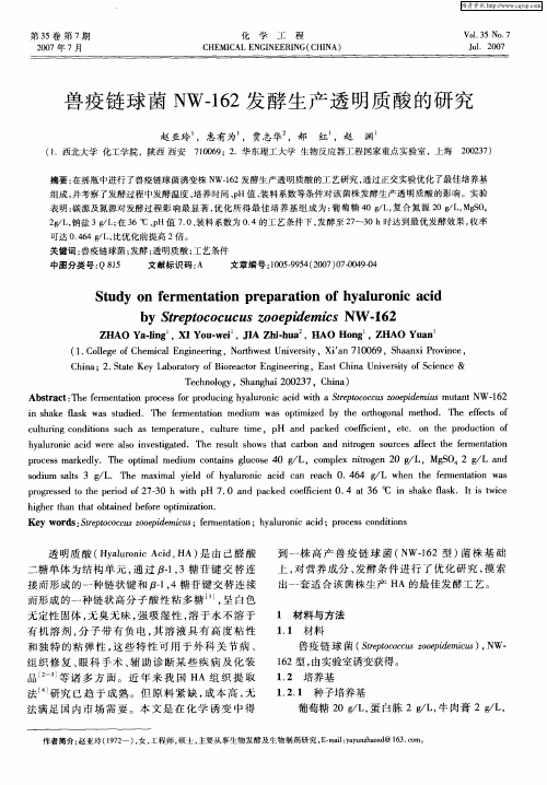 兽疫链球菌NW-162发酵生产透明质酸的研究