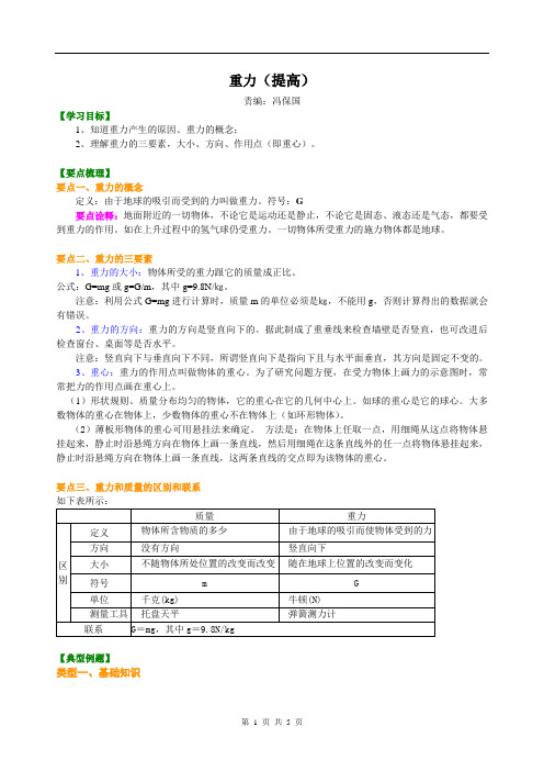重力(提高) 知识讲解