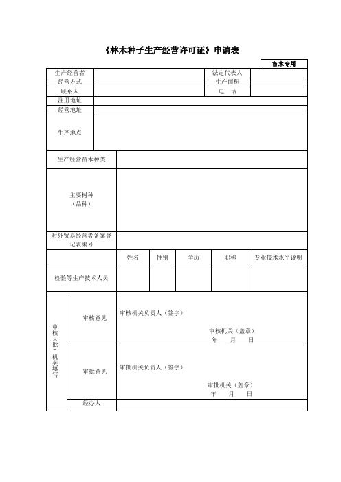 林木种子生产经营许可证申请表苗木类