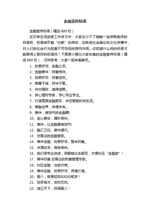 金融宣传标语（精选880句）