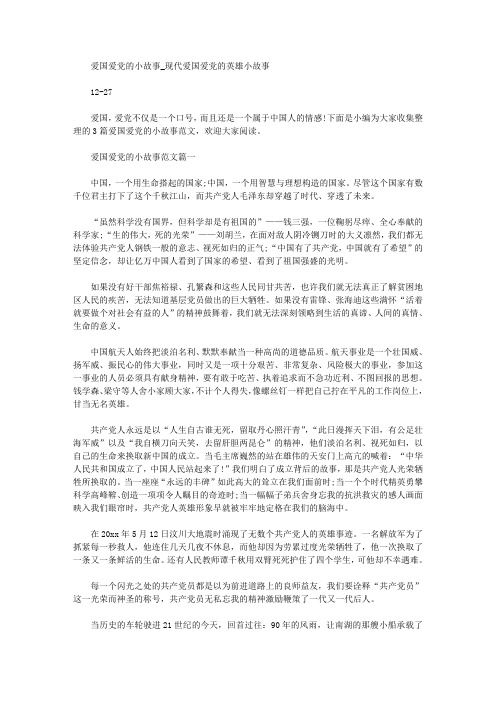 爱国爱党的小故事