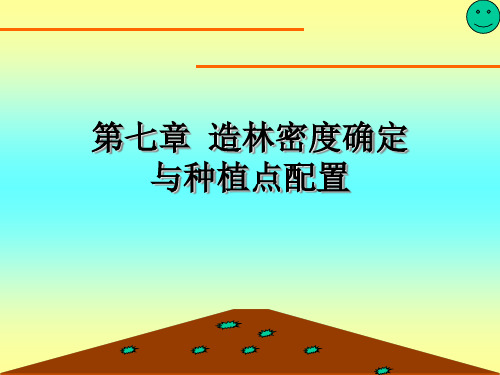 第七章 造林密度确定