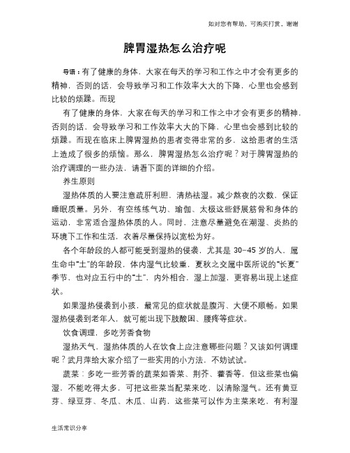 脾胃湿热怎么治疗呢