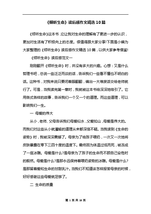 《倾听生命》读后感作文精选10篇