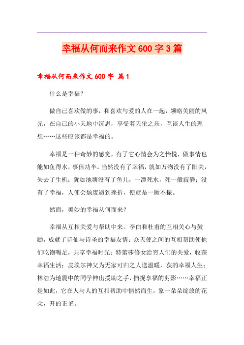 幸福从何而来作文600字3篇