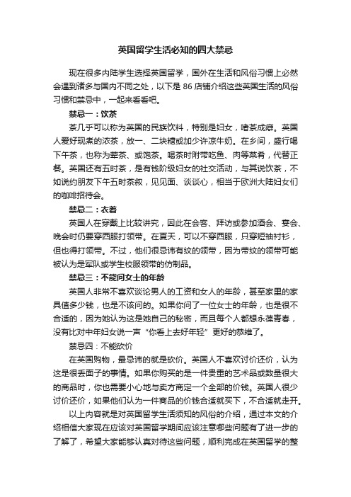 英国留学生活必知的四大禁忌