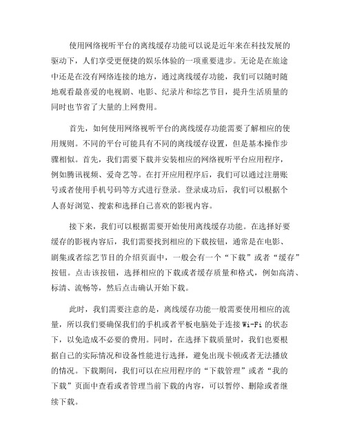 如何使用网络视听平台的离线缓存功能