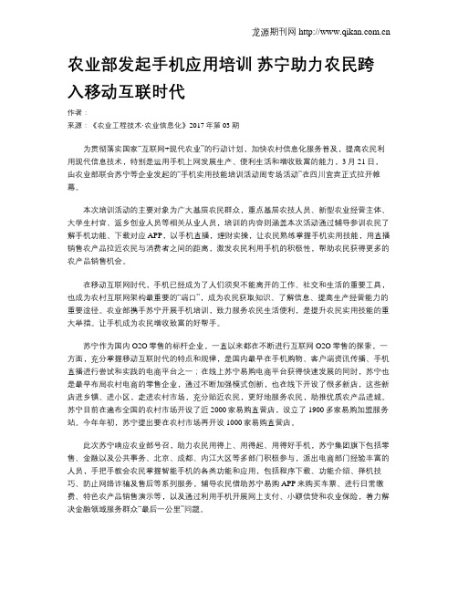 农业部发起手机应用培训 苏宁助力农民跨入移动互联时代