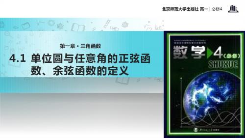 高中数学北师大版必修4 1.4 教学课件 《单位圆与任意角的正弦函数、余弦函数的定义》(数学北师大高