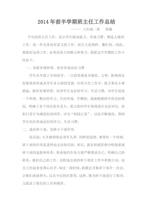 2014年前半学期班主任工作总结