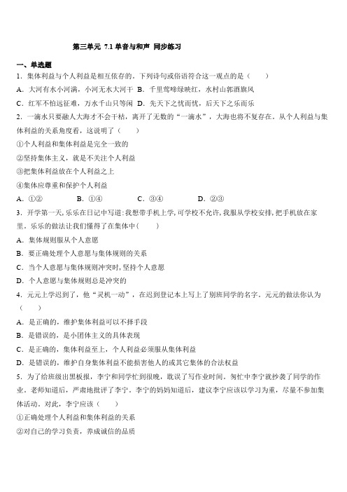 人教版道德和法治七年级下册 7.1 单音和和声 课时训练