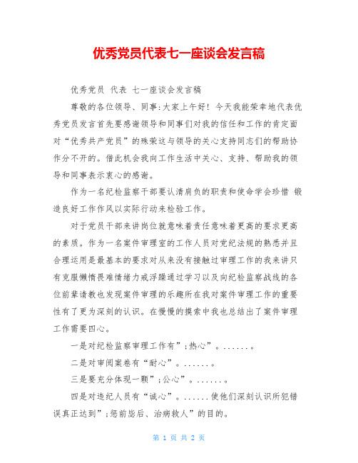 优秀党员代表七一座谈会发言稿