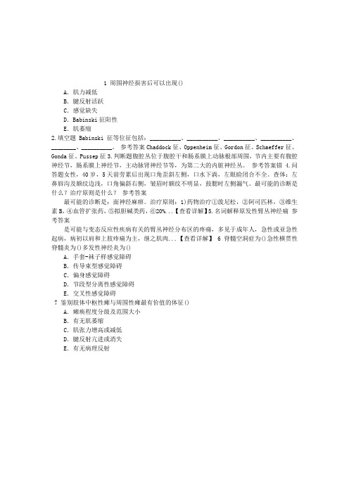 疼痛诊疗学(医学高级)四、神经系统疾病章节练习(2014-09-26)