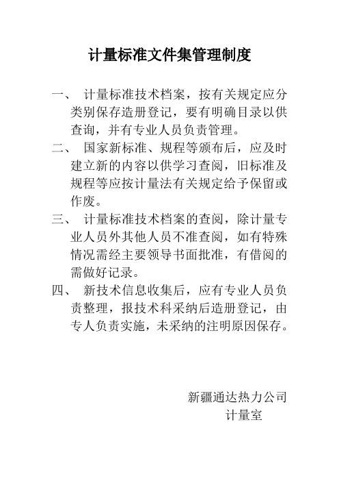 计量标准文件集管理制度