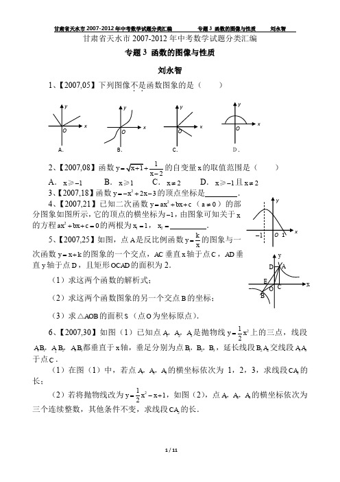 甘肃省天水市2007-2012年中考数学试题分类汇编专题3 函数的图像与性质