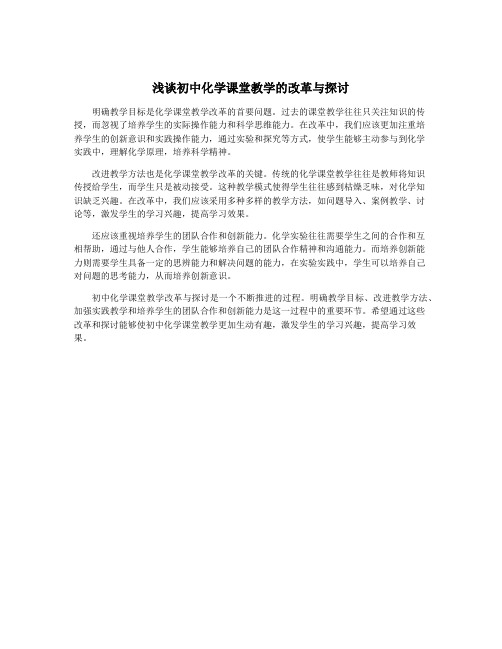 浅谈初中化学课堂教学的改革与探讨