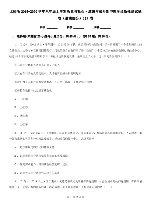 北师版2019-2020学年八年级上学期历史与社会·道德与法治期中教学诊断性测试试卷(道法部分)(I)卷