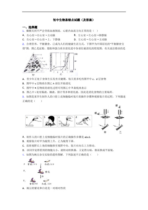 初中生物易错点试题(及答案)