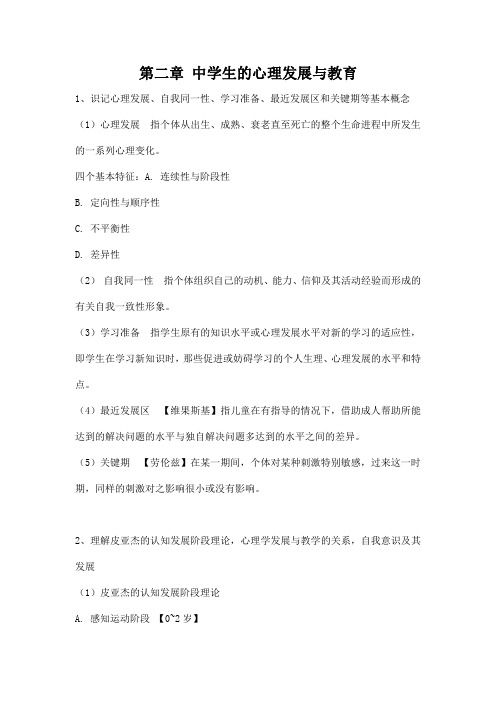 自学考试备考复习资料：教育心理学《第二章 中学生的心理发展与教育》考试大纲及重点知识点归纳汇总