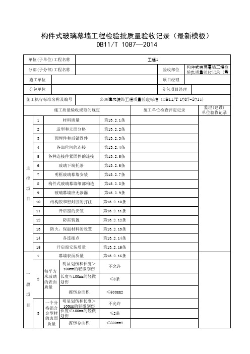 构件式玻璃幕墙工程检验批质量验收记录(最新模板)