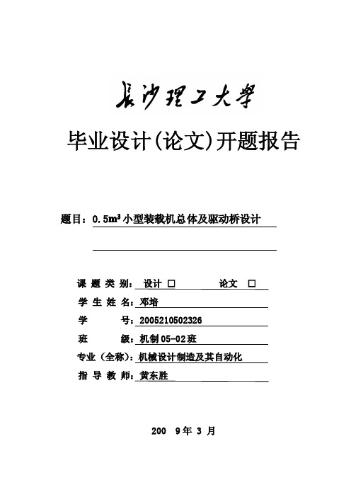 装载机毕业设计开题报告