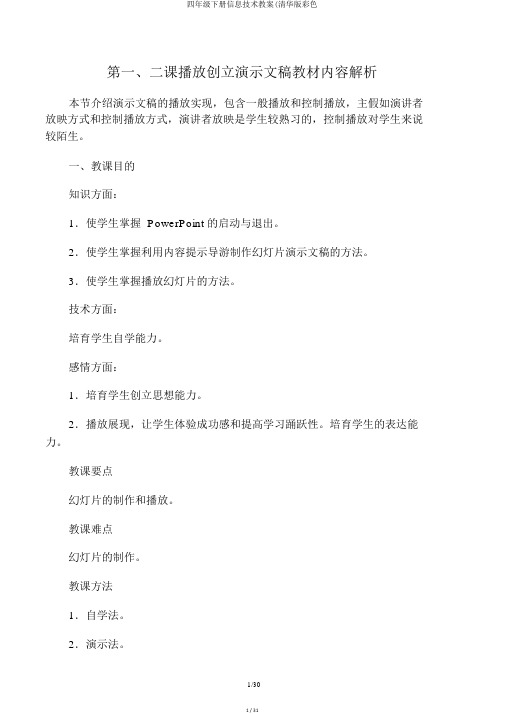 四年级下册信息技术教案(清华版彩色