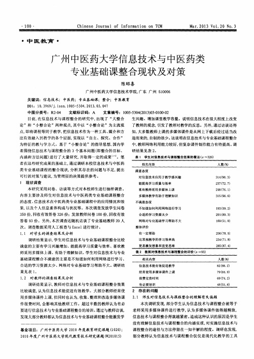 广州中医药大学信息技术与中医药类专业基础课整合现状及对策