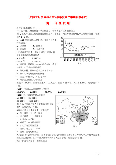 安徽省安师大附中—高一地理下学期期中试题 